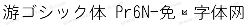 游ゴシック体 Pr6N字体转换